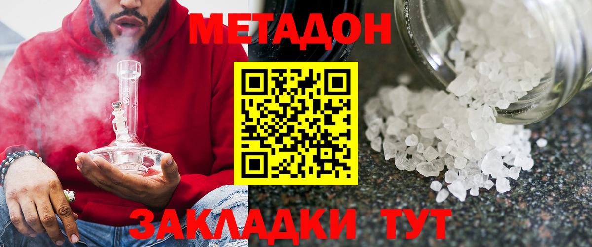 МЕТАДОН methadone Ноябрьск